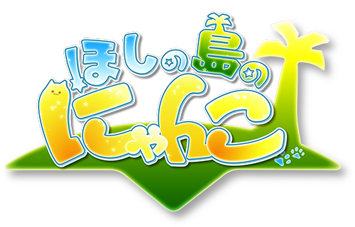 TVアニメ「ほしの島のにゃんこ」公式サイト